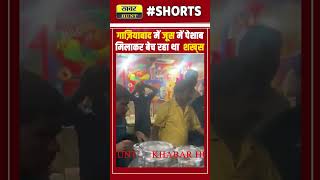 गाज‍ियाबाद में जूस में पेशाब म‍िलाकर बेच gaziabadnews gaziabad juiceshop latestnews viralvideo [upl. by Nywnorb]