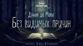 🔎ДЕТЕКТИВ Дафна дю Морье  Без видимых причин Тайны Блэквуда Аудиокнига Читает Олег Булдаков [upl. by Hafirahs]