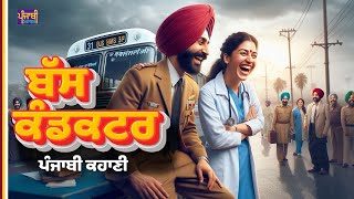 ਬੱਸ ਕੰਡਕਟਰ Punjabi Kahani  Dalip Kaur Tiwana Punjabi Kahaniyan ਪੰਜਾਬੀ ਕਹਾਣੀ [upl. by Aihcela]