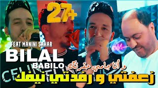 Bilal Babilo 2023 Z3afti w Rfedti Nifek © و أنا جامي حقرتك  Avec Manini Sahar  Solazur 2023 [upl. by Postman]