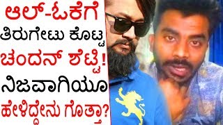 All Oks Nangansiddu Song Controversy What Chandan Shetty Actually Told [upl. by Nuawaj]