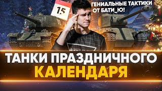 ТАНКИ Праздничного Календаря  ГЕНИАЛЬНЫЕ Тактики ОТ БАТИЮ [upl. by Edny]