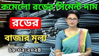 রডের বর্তমান বাজার মূল ২০২৪  ১৮০২২০২৪  today rod update price in bangladesh [upl. by Poland]