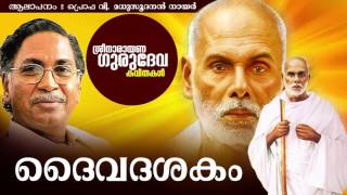 ദൈവമേ കാത്തു കൊൾക  ദൈവദശകം  ശ്രീ നാരായണ ഗുരുദേവ കവിതകൾ  പ്രൊഫ വി മധുസൂദനൻ നായർ [upl. by Nehepts]