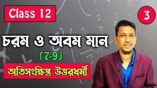 চরম ও অবম মান  Maxima And Minima Class 12 In Bengali Part 3 Class 12 Math In Bengali Science Beta [upl. by Anerda284]