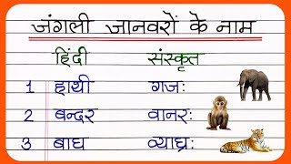 10 जानवरों के नाम संस्कृत में  Sanskrit Mein Janvaron Ke Naam  Animals Name In Sanskrit  sanskrit [upl. by Bianka]