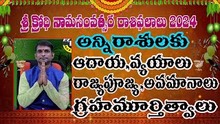 KRODHI NAMA SAMVATSARA UGADI RASI PHALAU  TR CREATIONS [upl. by Schlosser]