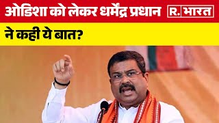 Dharmendra Pradhan विकसित भारत के संकल्प में ओडिशा की अहम भूमिका होगी  Odisha [upl. by Arnst]