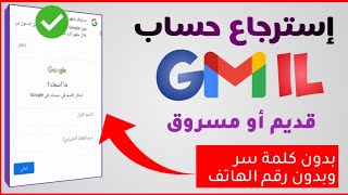 طريقة استرجاع حساب Gmail  في حالة فقدان جميع المعلومات 🗝️ 2024 [upl. by Deth]