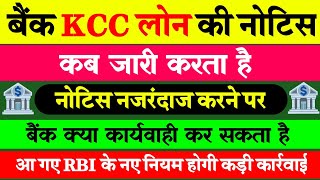 KCC Loan में Bank Notice कब जारी करता है  Notice के बाद किसान पर Bank क्या कार्यवाही करता है  kcc [upl. by Ahtikal422]