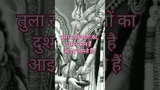 तुला राशि वालों का दुश्मन कौन है आइए जानें grahlaxmi rashifal tulagyanjyotish vastu tulajyotish [upl. by Lonergan]