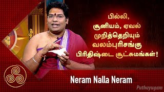 பில்லிசூனியம் ஏவல் முறித்தெறியும் வலம்புரிசங்கு பிரிதிஷ்டை சூட்சுமங்கள்  Neram Nalla Neram [upl. by Barbuto]