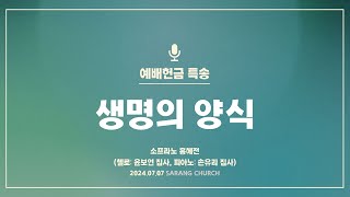 사랑의교회 생명의 양식  소프라노 홍혜전 첼로 윤보연 집사 피아노 손유리 집사 [upl. by Attenweiler]