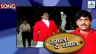 Mi Aalo Mi Pahile  Hamal De Dhamal  Marathi Songs  Laxmikant Berde  Ravindra Sathe Vinay Mandke [upl. by Ahsilahs]