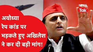 Ayodhya कांड पर भड़कते हुए Akhilesh Yadav ने सरकार को सुनाई खरीखोटी कर दी बड़ी मांग  News Tak [upl. by Oneil]