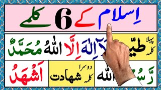 Islamic Kalimas In Arbic  6 Six Kalimas in Islam  Learn And Read Six Kalimas in Islam  چھ کلمے [upl. by Reger]