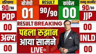 Election Result LIVE हरियाणा और जम्मू कश्मीर का फैसला  Haryana Election Result LIVE  JampK Result [upl. by Ahsiekin]