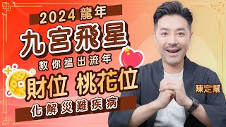 2024龍年運程｜甲辰年九宮飛星 九運必睇大財位｜偏財位、桃花位 催旺運勢全攻略｜災難性五黃病位 三樣化解病氣風水物｜太歲位切忌動土｜家居風水｜Clement Chan 陳定幫 4k [upl. by Heisser]