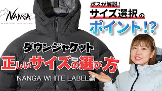 【ダウンジャケット】正しいサイズの選び方 ～ナンガホワイトレーベル編～ [upl. by Ninahs]