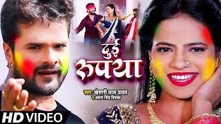 Video​  Khesari​ Lal Yadav  दुई रूपया  Antra Singh  Dui Rupaiyan  Bhojpuri Holi Song 2024 [upl. by Dronski]