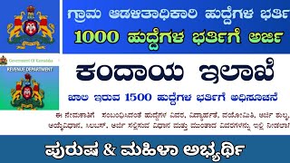 ರೆವೆನ್ಯೂ ಇಲಾಖೆ ನೇಮಕಾತಿ 2024 RDPR ನೇಮಕಾತಿ 2024RDPR Recruitment 2024 [upl. by Lieno616]