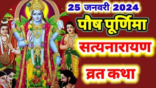 सत्यनारायण व्रत कथा 25 जनवरी 2024  Purnima vrat katha  Satyanarayan katha  paush purnima ki Katha [upl. by Argus]