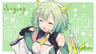 【 歌枠 】初見さん、常連さんいらっしゃ～い🐲♪ Singing Stream【 新人Vtuber  緑李しゃお 】 [upl. by Naihtniroc411]