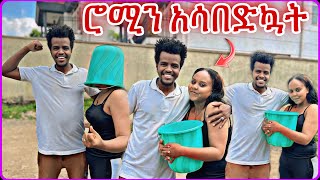 ሮሚ ፕራንክ አደርጋለው ብላ ተደረገች  rumiampmiko [upl. by Mulford]