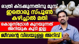 രാത്രി കിടക്കുന്നതിനു മുൻപ് ഇതൊരു സ്പൂൺ കഴിച്ചാൽ മതി കൊളസ്‌ട്രോൾ കുറക്കാം [upl. by Surovy743]