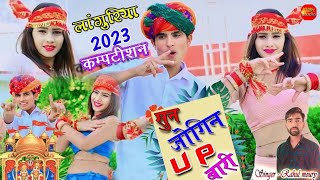 कम्पटीशनसुन जोगिन UP वाली बड़ी टोप की लग रही new languriya 2024 singer rahul moury [upl. by Hilel340]