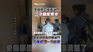 家屬爆司機補油門二次輾壓奪命 靈堂質問為何補油門司機竟回一句卸責shorts [upl. by Shaddock676]