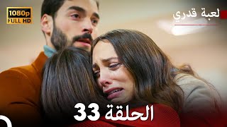 لعبة قدري الحلقة 33 Arabic Dubbed [upl. by Zoltai]