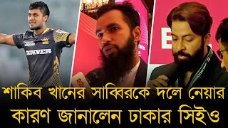 সাব্বিরকে ড্রাফট থেকে কেন ডাকলেন শাকিব খান জানালেন ঢাকার সিইও।হেলস না করায় জেসন রয়ের সাথে কথা হচ্ছে [upl. by Lareneg]