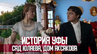 История Уфы  Доммузей Аксакова и парк Крупской Проект quotМой Городquot выпуск 2 [upl. by Nyleimaj]