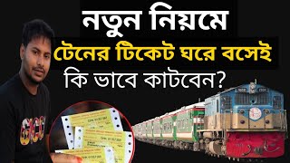 How to Online Train Tecket booking  অনলাইনে ট্রেনের টিকিট কাটার নিয়ম  train Tecket booking bd [upl. by Keyes407]