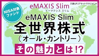 【ファンド紹介】ｅＭＡＸＩＳ Ｓｌｉｍ 全世界株式（オール・カントリー）その魅力とは！？｜三菱UFJアセットマネジメント [upl. by Rosalyn328]