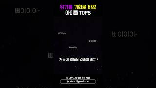 위기를 기회로 바꾼 아이돌 TOP5 shorts [upl. by Omocaig167]