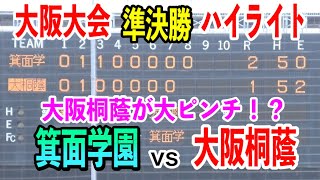 【大阪大会準決勝】箕面学園⑩ 島津汰均投手の好投で大阪桐蔭が大ピンチ！？大阪桐蔭vs箕面学園 [upl. by Chemaram]