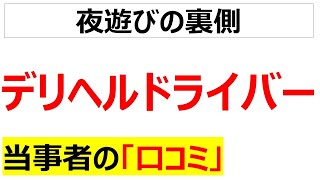 【下半身制御不能】デリヘルドライバーの働き方の口コミを20件紹介します [upl. by Treblihp]