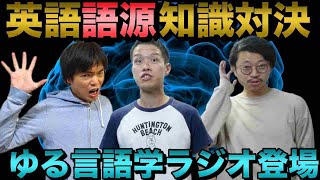 人気YouTuberゆる言語学ラジオと英語語源バトル【spect vis tain】 [upl. by Yattirb563]