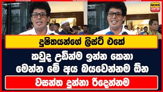 දුෂිතයන්ගේ ලිස්ට් එකේ කවුද උඩින්ම ඉන්න කෙනා  මෙන්න මේ අය බයවෙන්නම ඕන  වසන්ත දුන්නා රිදෙන්නම [upl. by Lore]