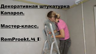 Декоративная штукатурка Мастер класс [upl. by Eceinej]