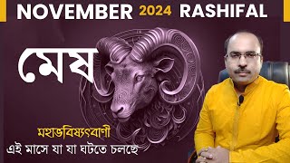 মেষ রাশি নভেম্বর 2024 রাশিফল  Mesh Rashi November 2024  Aries November 2024 Horoscope [upl. by Jessen]