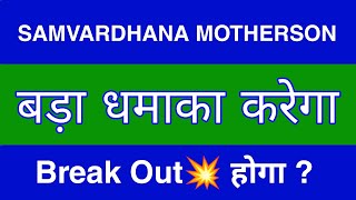 Samvardhana Motherson Share Latest News  Samvardhana Motherson Share news today  target [upl. by Lesak564]