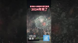 香港最大規模跨年煙花匯演 2024年來了！2024 再見2023 除夕 [upl. by Acirehs]