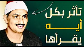 محمد صديق المنشاوي يا أيها الإنسان ما غرك بربك الكريم جودة عالية ᴴᴰ [upl. by Trebloc]