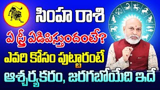 ఏ స్త్రీ ఏడిపిస్తుందంటే సింహ రాశి 2024  Simha Rasi Phalithalu 2024 To 2025  Leo Horoscope 2024 [upl. by Einnhoj]