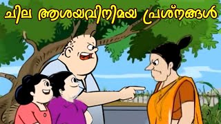 ചില ആശയവിനിമയ പ്രശ്‌നങ്ങൾ  Bobanum Moliyum Animation Comedy Series  ബോബനും മോളിയും [upl. by Leihcim837]