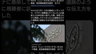 ＮＨＫ「ニュースウオッチ９」のコロナ報道、放送倫理違反を認定 ＢＰＯ [upl. by Anitra]