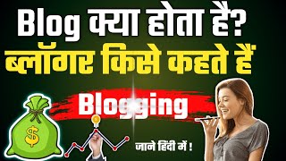 Blog क्या होता है Whats mean of Blogging in hindi  Blog full explained by studyamptech [upl. by Salisbarry]